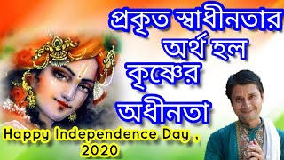 প্রকৃত স্বাধীনতা পাওয়া যায় কৃষ্ণের অধীনতা স্বীকারের  মাধ্যমে. Happy Independence day 2020.