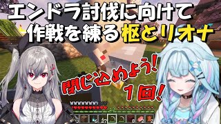 【Minecraft】エンドラ討伐に向けて、作戦を練る枢とリオナ【水宮枢/響咲リオナ/白上フブキ/鷹嶺ルイ/ホロライブ】