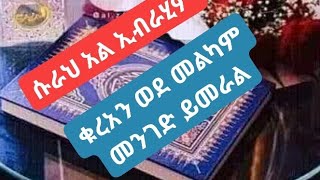 (ሱረቱል ኢብራሂም)  ቁረአን ወደ መልካም መንገድ  ይመራል❤