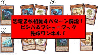 【遊戯王MD】恐竜２枚初動のビシバールキン先攻ワンキル！！４パターン解説【ゆっくり】