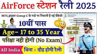 Air Force Station Rally Recruitment 2025 Notification | Airforce New Vacancy 2025 | Bharti JAN Jobs