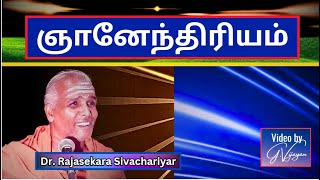 ஞானேந்திரியத்தின் சாரம் -  Dr.  Rajasekara Sivachariyar