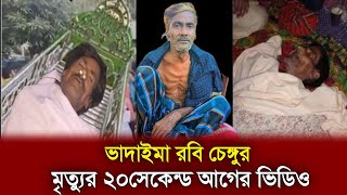 ভাদইমা রবি চেংগু আর আমাদের মাঝে নেই | বাদাইমা রবি চেঙ্গু মারা গেছে। রবি চেংগু। Robi changu Vadaima