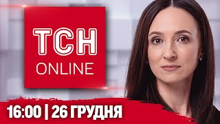 НАЖИВО ТСН 16:00! НОВИНИ 26 ГРУДНЯ! Махінації із єВідновленням і де вирує небачена негода