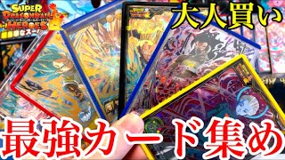 【SDBH】総額2万円分環境最強カードを大人買い！URやSECを大量補充！【スーパードラゴンボールヒーローズ】