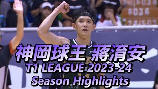 《蔣淯安 aka 神岡球王 aka Taiwan Iverson》T1 League 2023-24 Season Highlights / 台啤永豐雲豹 / Taiwan Beer Leopards