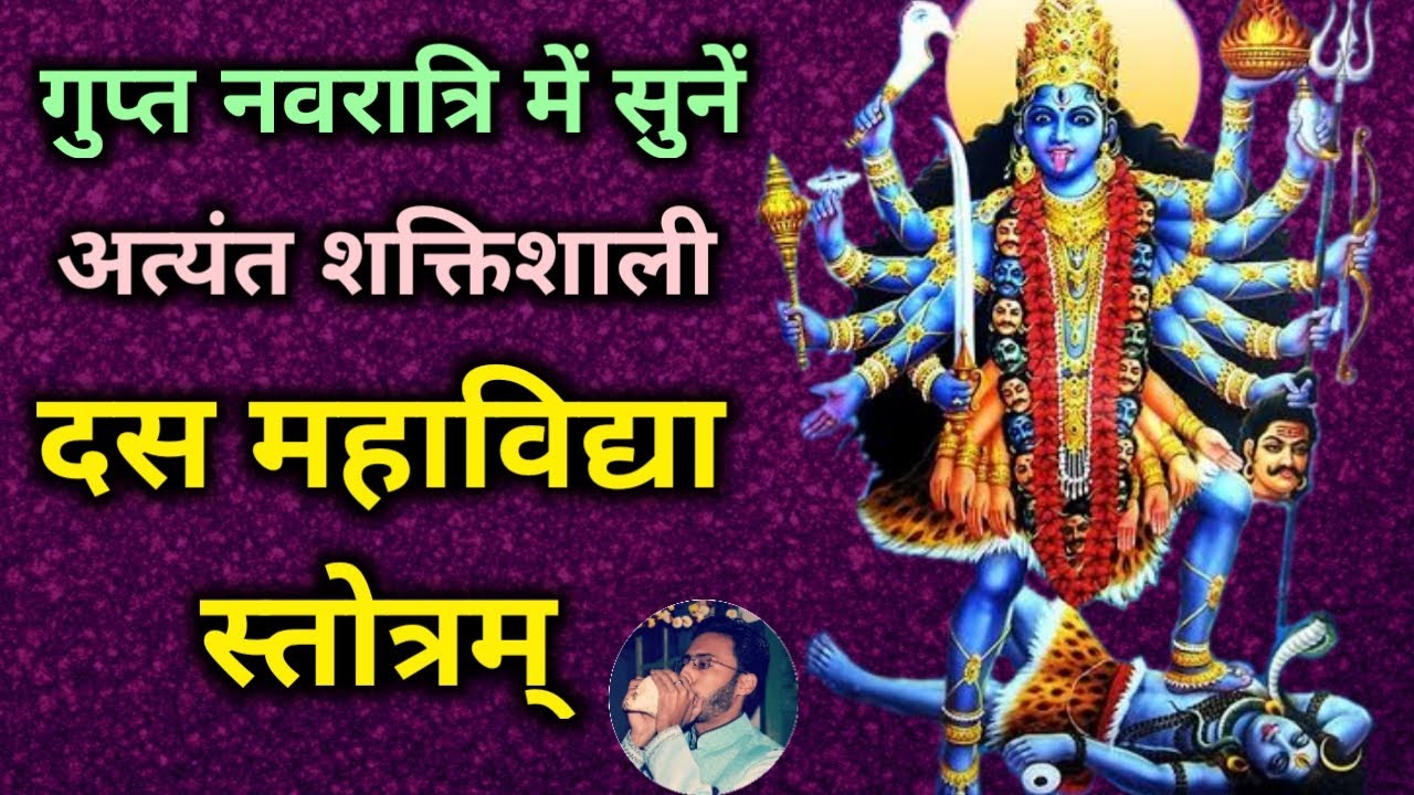 Das Mahavidya Stotram । गुप्त नवरात्रि में सुनें अत्यंत शक्तिशाली ...