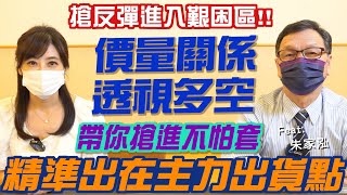 【自由女神邱沁宜】台股神龍擺尾一路發？搶反彈進入艱困區！價量關係，帶你透視多空！搶進不怕套！精準賣在主力出貨點！ft.朱家泓