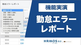 【機能デモ】ハーモス勤怠の『勤怠エラーレポート』を実演｜無料の勤怠管理システム ハーモス勤怠 by IEYASU