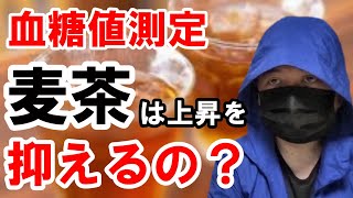 【衝撃の結果】麦茶が「血糖値」の上昇を抑えるか検証しました。結果に驚きました。