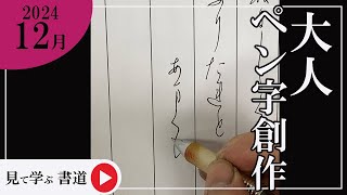 【書道手本】12月課題書いてみました！大人ペン字創作編【ペン字】【創作】