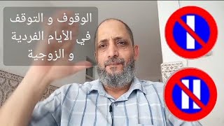 تنظيم الوقوف و التوقف  في الأيام الفردية و الأيام الزوجية 🛑➡️⬅️🚧🚨🛻