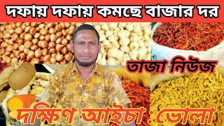 লাফিয়ে লাফিয়ে কমছে পিঁয়াজ এ-র দাম। আজকের বাজারে পিঁয়াজ রসুন আলু ও নিত্যপ্রজনীয় পন্যের দাম জানুন।