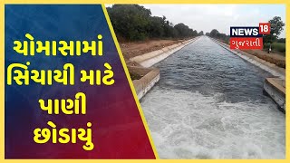 Sabarkatha માં પાક સુકાતા ખેડૂતોની રજુઆત બાદ ચોમાસામાં સિંચાયી માટે પાણી છોડાયું