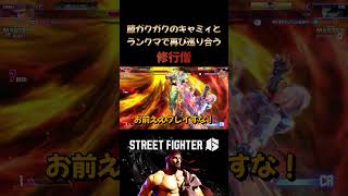 膝ガクガクのキャミィとランクマで再び巡り合う修行僧 #streetfighter6 #ストリートファイター6 #格ゲー #ゲーム実況 #切り抜き #修行僧 #格闘ゲーム