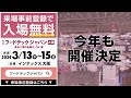 【3月開催】食品製造の最新技術一堂に！フードテックジャパン大阪（食品工場の自動化・dx展）1