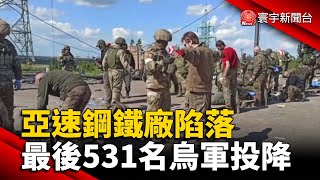 亞速鋼鐵廠陷落 俄：最後531名烏守軍投降 @globalnewstw #烏俄戰爭