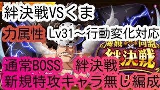 【トレクル】絆決戦VSくま☆10【力属性】新規特攻キャラなし編成　 Lv31～BOSS行動変化対応！