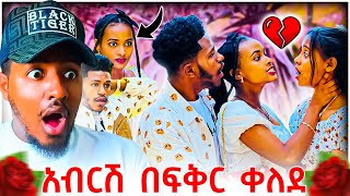 🔴 አብርሽ ሩታ እና ፍቅር ልብ ላይ መጫወትህን አቁም Reaction Video | B SQUAD REACT