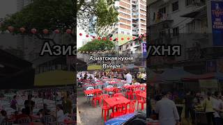 Местный колорит 🇲🇾Удивительная кухня и местная еда - улица Jalan Alor, Куала-Лумпур, Малайзия 🇲🇾