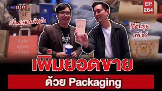 เพิ่มยอดขายด้วย Packaging l Kong Story EP.284