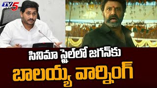 సినిమా స్టైల్‌లో జగన్‌కు బాలయ్య వార్నింగ్ | Balakrishna Vs CM Jagan | TV5 News