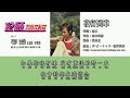 李逸 lee yee 夜行列车（拼音歌词版）【但愿 • 我会找到妳】