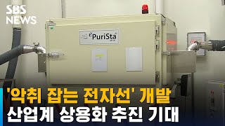 '악취 잡는 전자선' 개발…산업계 상용화 추진 기대 / SBS