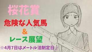 【危険な人気馬】 GⅠ 桜花賞 2024 上位人気馬の中で危険な人気馬はこの馬！！【競馬】