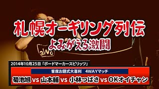 【大喜利対戦ライブ】マグレか？実力か？！秘策『事前回答』が生まれた試合【札幌オーギリング列伝＃５】