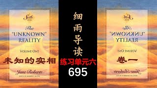 20A 第三部开始 练习单元六 细雨导读  （第695节末）未知的实相 卷一  时空穿越练习