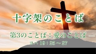 十字架のことば（4）―第3のことば：愛のことば― ヨハ19：25～27