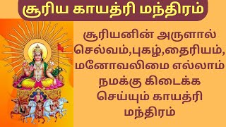 சூரிய காயத்ரி மந்திரம் 21முறை தமிழ் வரிகளுடன்|Surya Gayatri Mantra|For Wealth, Fame, Courage,Success