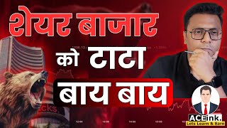 SHARE BAZAAR से Retail Investors थक चुके हैं? IT Stocks और Metal Stocks Crash | Stock Market CRASH