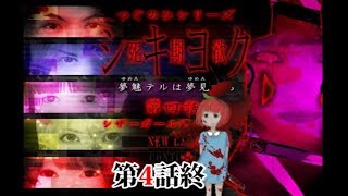 【つぐのひ】第4話★シキヨク～シザーガール通り魔事件05～（ホラー実況）