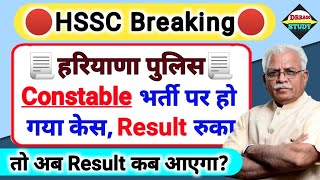 HSSC Breaking🔴haryana police constable result update!! हो गया कोर्ट केस🤧