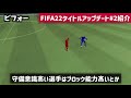 【fifa22】最新アップデート情報！これは改悪なんじゃ...【たいぽんげーむず】