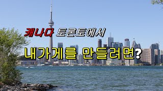 Business Guide - How to set-up my business in Toronto Canada (캐나다에서 가게 open하기)