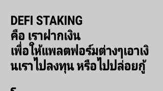 อธิบายและพาทำ defi staking