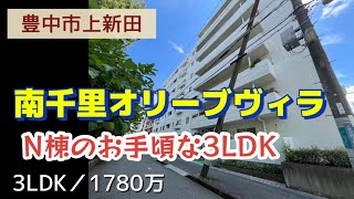 お手頃な3LDK【豊中市上新田】南千里オリーブヴィラ／1780万