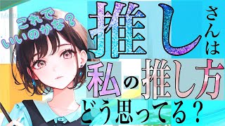 推しさんは私の推し方どう思ってる？🐈🐈‍⬛🐕タロット占い