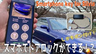 【つくってみた】スマホが車の鍵になる! Smartphone key for silvia