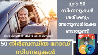 50 Road Signals For Driving Test Malayalam. 50 റോഡ് സിഗ്നലുകളും