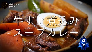 【牛すじ煮込みスープカレー】とろける牛すじとスパイスの本格スープカレー※分量は説明欄