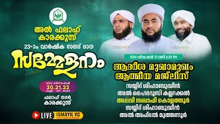 അൽ ഫലാഹ് കരക്കുന്ന്23-ാം വാർഷിക സനദ് ദാന സമ്മേളനം. Day 2/3 | ആദർശ മുഖാമുഖം | AL FALAH KARAKKUNNU