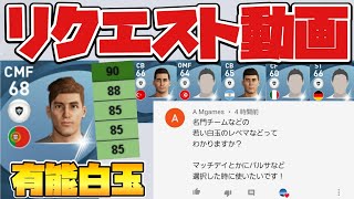 【リクエスト動画】eFootballリーグ 10クラブの若手有能白玉まとめ【ウイイレアプリ2021】