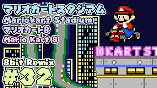 8bit Remix #32 マリオカート8 - マリオカートスタジアム / Mario Kart 8 - Mario Kart Stadium