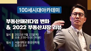 부동산트렌드2023 - 서울대학교 김경민 교수