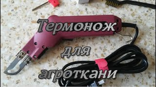 Термонож для агроткани