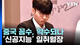 '페어 대신 남자' 중국의 꼼수는 묘수일까, 악수일까? / YTN